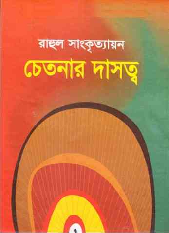 Chetonar Dasoto : Rahul Sankrityayan ( রাহুল সাংকৃত্যায়ান : চেতনার দাসত্ব )