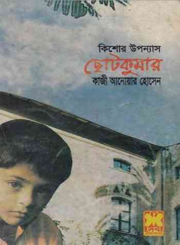 ChhotoKumar : Qazi Anwar Hossain Pdf ( কাজী আনোয়ার হোসেন : ছোটকুমার )