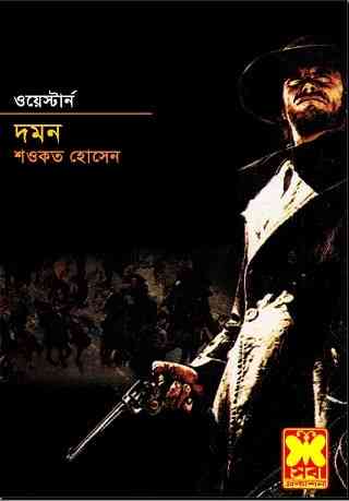Domon : Western ( ওয়েস্টার্ন : দমন )