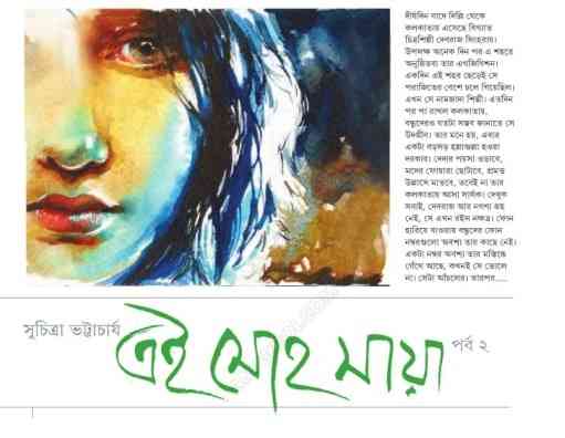Ey Mohomaya -2 : Suchitra Bhattacharya ( সুচিত্রা ভট্টাচার্য : এই মোহমায়া -২ )