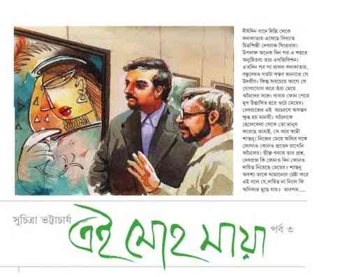 Ey Mohomaya -3 : Suchitra Bhattacharya ( সুচিত্রা ভট্টাচার্য : এই মোহমায়া – ৩ )