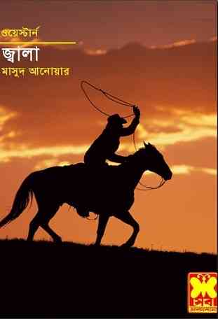 Jala : Western ( ওয়েস্টার্ন : জ্বালা )