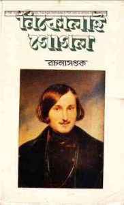 Nikolai Gogol Rachonasoptok