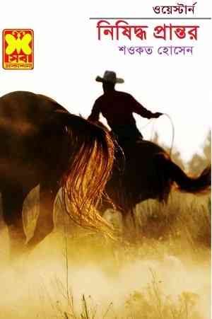 Nishiddho Prantor : Western ( ওয়েস্টার্ন : নিষিদ্ধ প্রান্তর )