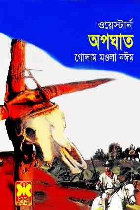 Opoghat – Western – ওয়েস্টার্ন – অপঘাত Bangla book pdf
