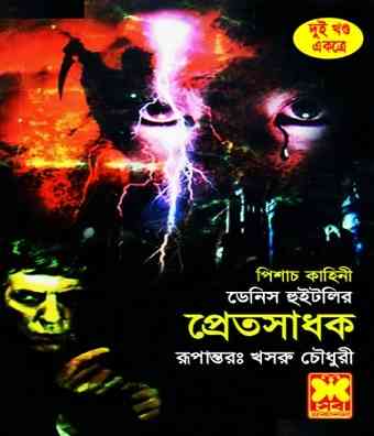 Pret Sadhok : Bhuter Golpo ( ভুতের গল্প : প্রেত সাধক )