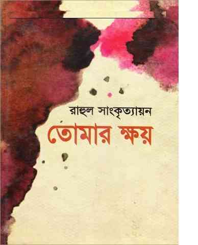 Tomar Khoy : Rahul Sankrityayan ( রাহুল সাংকৃত্যায়ান : তোমার ক্ষয় )
