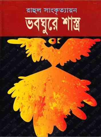 Voboghure Shastro : Rahul Sankrityayan ( রাহুল সাংকৃত্যায়ান : ভবঘুরে শাস্ত্র )