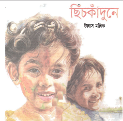 Chhich kadune : Ullas Mallick ( উল্লাস মল্লিক : ছিঁচকাঁদুনে )