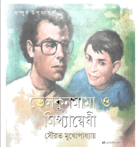 Bhelkun Mama O Mithyaoneshi : Sourav Mukhopadhyay ( সৌরভ মুখোপাধ্যায় : ভেলকুন মামা ও মিথ্যান্বেষী )