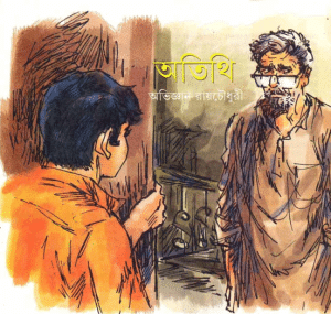 Atithi : Abhiggan Rayacaudhuri ( অভিজ্ঞান রায়চৌধুরী : অতিথি )