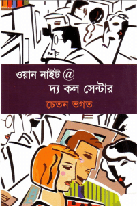 One Night @ The Call Center : Chetan Bhagat (ওয়ান নাইট @ দ্য কল সেন্টার – চেতন ভগত )