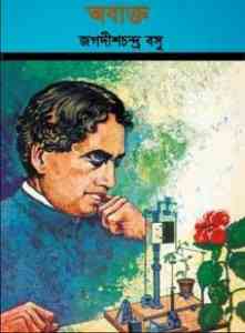 Obyakto : Jagadish Chandra Bose ( জগদীশ চন্দ্র বসু : অব্যক্ত )