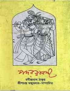 Padaratnaboli : Rabindranath Tagore ( রবীন্দ্রনাথ ঠাকুর : পদরত্নাবলী )
