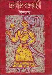Chondrogirir Rajkkhani By Bimal Kar ( বিমল কর : চন্দ্রগিরির রাজকাহিনী )