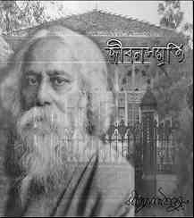 Jibon Smriti : Rabindranath Tagore ( রবীন্দ্রনাথ ঠাকুর : জীবন স্মৃতি )