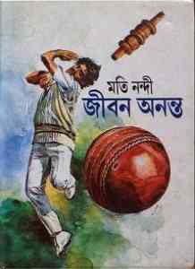 Jiban Ananta : Moti Nandi ( মতি নন্দী : জীবন অনন্ত )