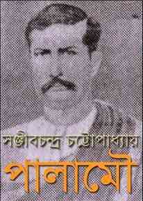 Palamou : Sanjib Chandra Chattopadhyay ( সঞ্জীবচন্দ্র চট্টোপাধ্যায় : পালামৌ )