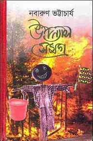 Upnyas Samagra : Nabarun Bhattacharya ( নবারুণ ভট্টাচার্য : উপন্যাস সমগ্র )