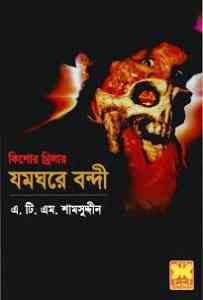 Jomghore Bondee : Atm Shamsuddin ( সেবার বইসমূহ : যমঘরে বন্দী )