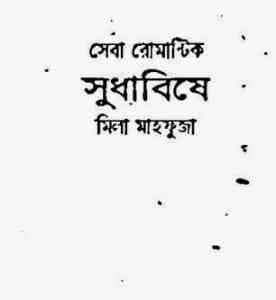 Sudha Bishe : Sheba Romantic ( সেবা রোমান্টিক : সুধাবিষে )