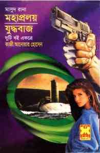 Mohaproloy O Juddhobaj : MASUD RANA ( মাসুদ রানা : মহাপ্রলয় ও যুদ্ধবাজ )