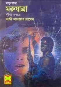 Morujatra 1-2 : MASUD RANA ( মাসুদ রানা : মরুযাত্রা ১-২ )