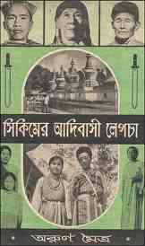 Sikkimer Adibashi Lepcha : Arun Moitra ( অরুণ মৈত্র : সিকিমির আদিবাসী লেপচা )