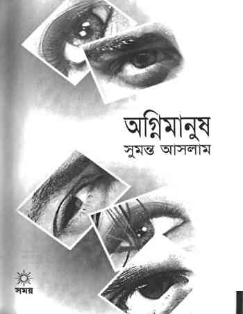 Agnimanush : Sumanta Aslam ( সুমন্ত আসলাম : অগ্নিমানুষ )