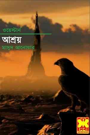Asroy : Western ( ওয়েস্টার্ন : আশ্রয় )