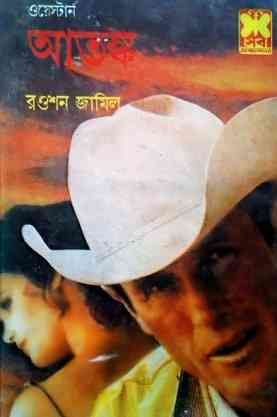 Atongko – Western – ওয়েস্টার্ন – আতঙ্ক Bangla Book Pdf