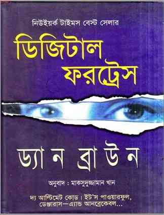 Digital Fortress Bangla Pdf : Maksuduzzaman Khan ( সেবার বইসমূহ : ডিজিটাল ফরট্রেস )