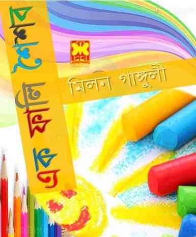 Ek Fali Shaishob Pdf : Milon Ganguly ( মিলন গাঙ্গুলী : এক ফালি শৈশব )