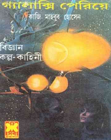 Galaxy Periye : Kazi Mahbub Hossain Pdf ( কাজী মাহবুব হোসেন : গ্যালাক্সি পেরিয়ে )