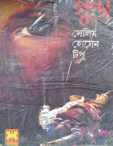 Gunda : Selim Hossen Tipu Pdf ( সেলিম হোসেন টিপু : গুন্ডা )