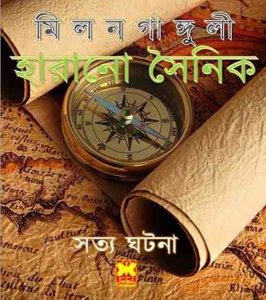 Harano Sainik : Milan Ganguly Pdf ( মিলন গাঙ্গুলী : হারানো সৈনিক )