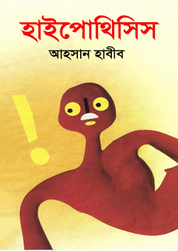 Hypothisis : Ahsan Habib ( আহসান হাবীব : হাইপোথিসিস )