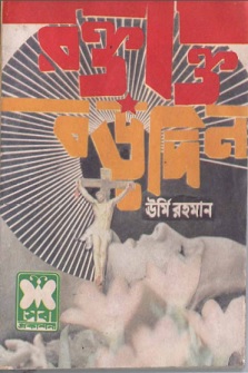 Roktakto Borodin : Agatha Christie ( আগাথা ক্রিস্টি : রক্তাক্ত বড়দিন )