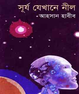Surjo Jekhane Nil : Ahsan Habib ( আহসান হাবীব : সূর্য যেখানে নীল )