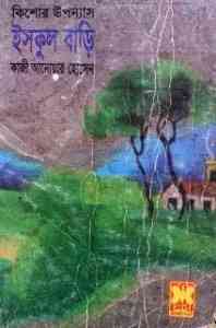 Ishkul Bari : Qazi Anwar Hossain ( কাজী আনোয়ার হোসেন : ইস্কুল বাড়ি )