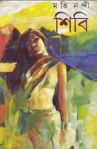 Shibi : Moti Nandi ( মতি নন্দী : শিবি )