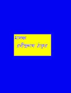 Malancha : Rabindranath Tagore ( রবীন্দ্রনাথ ঠাকুর : মালঞ্চ )