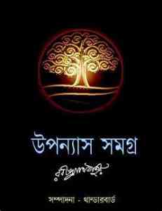 Upanyas Samagra By Rabindranath Tagore – রবীন্দ্রনাথ ঠাকুর – উপন্যাস সমগ্র