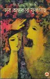 Sob Ondhokarer Fulgach : Joy Goswami ( জয় গোস্বামী : সব অন্ধকারের ফুলগাছ )