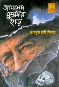 Jamshed Mustofir Har : SHEBA ( সেবার বইসমূহ : জামশেদ মুস্তফির হাড় )