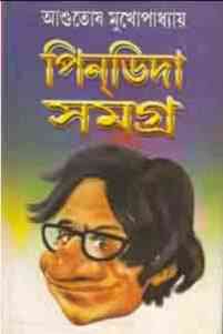 Pindi Da Somogro : Asutosh Mukhopadhyay ( আশুতোষ মুখোপাধ্যায় : পিনডিদা সমগ্র )