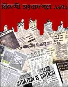 Bideshi Sanbadpotre 1971 : বিদেশী সংবাদপত্রে ১৯৭১