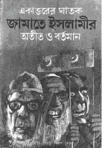 Ekattorer Ghatok Jamate Islamir Otit O Bortoman – একাত্তরের ঘাতক জামাতে ইসলামীর অতীত ও বর্তমান