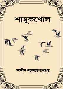 Shamukkhol : Atin Bandopadhyay – অতীন বন্দ্যোপাধ্যায় : শামুকখোল
