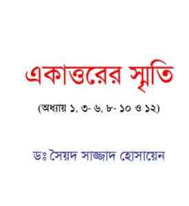 Ekattorer Sriti : Sajjad Husain – একাত্তরের স্মৃতি : ডঃ সৈয়দ সাজ্জাদ হোসায়েন